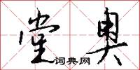 堂奥怎么写好看
