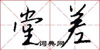 堂差怎么写好看