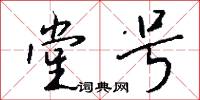 堂号怎么写好看