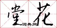 堂花怎么写好看