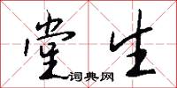 堂生怎么写好看