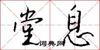 堂息怎么写好看