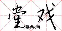 堂戏怎么写好看