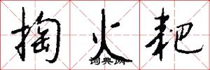 掏火耙怎么写好看