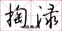 掏渌怎么写好看