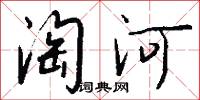 淘河怎么写好看