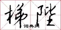 梯陛怎么写好看