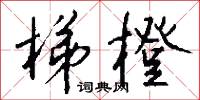 梯橙怎么写好看