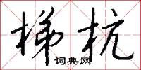 梯杭怎么写好看