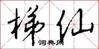 梯仙怎么写好看