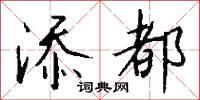 添都怎么写好看