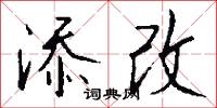 添改怎么写好看