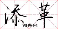 添革怎么写好看
