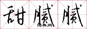 甜腻腻怎么写好看