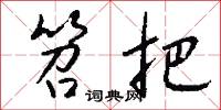 笤把怎么写好看