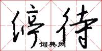 停待怎么写好看