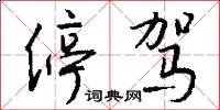 停驾怎么写好看