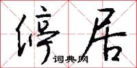 停居怎么写好看