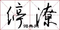 停潦怎么写好看