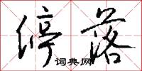 停落怎么写好看