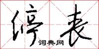 停丧怎么写好看
