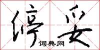 停妥怎么写好看