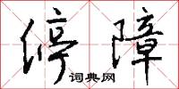 停障怎么写好看
