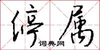 停属怎么写好看
