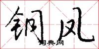 铜凤怎么写好看