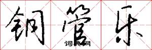 铜管乐怎么写好看