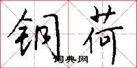 铜荷怎么写好看