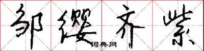 邹缨齐紫怎么写好看