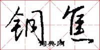 铜焦怎么写好看