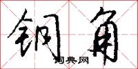 铜角怎么写好看