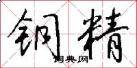 铜精怎么写好看
