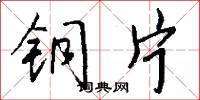铜片怎么写好看