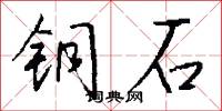 铜石怎么写好看