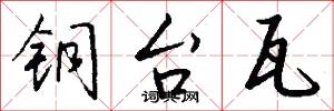 铜台瓦怎么写好看