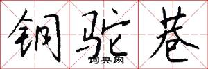 铜驼巷怎么写好看