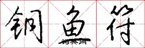 铜鱼符怎么写好看