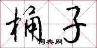 桶子怎么写好看