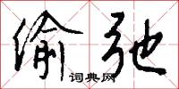 偷弛怎么写好看