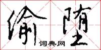 偷堕怎么写好看