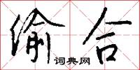 偷合怎么写好看