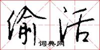 偷活怎么写好看