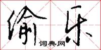 偷乐怎么写好看