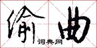 偷曲怎么写好看