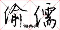 偷儒怎么写好看