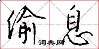 偷息怎么写好看