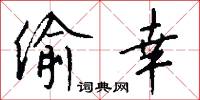 偷幸怎么写好看